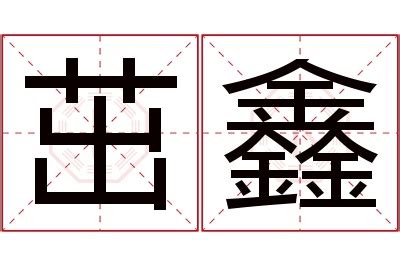 鑫名字意思